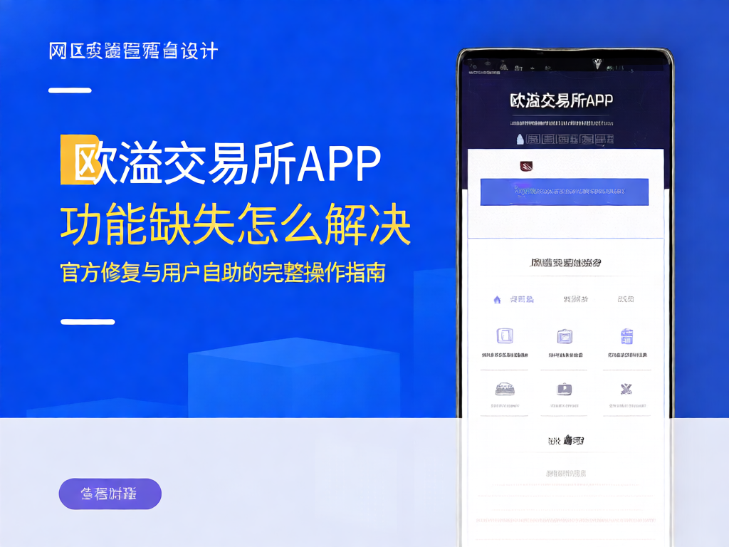 欧溢交易所APP问题解决方案